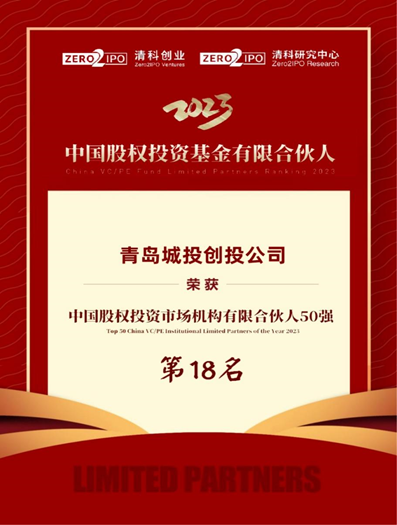 創(chuàng)投公司榮登“中國股權投資市場機構有限合伙人50強”